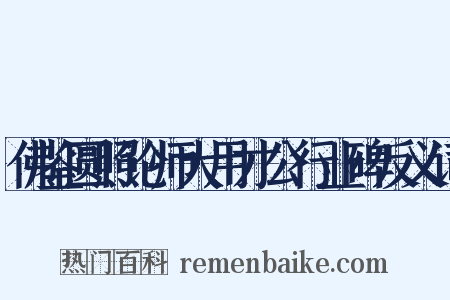 佛鉴圆照论师大用才公行业碑反义词是什么意思的图片